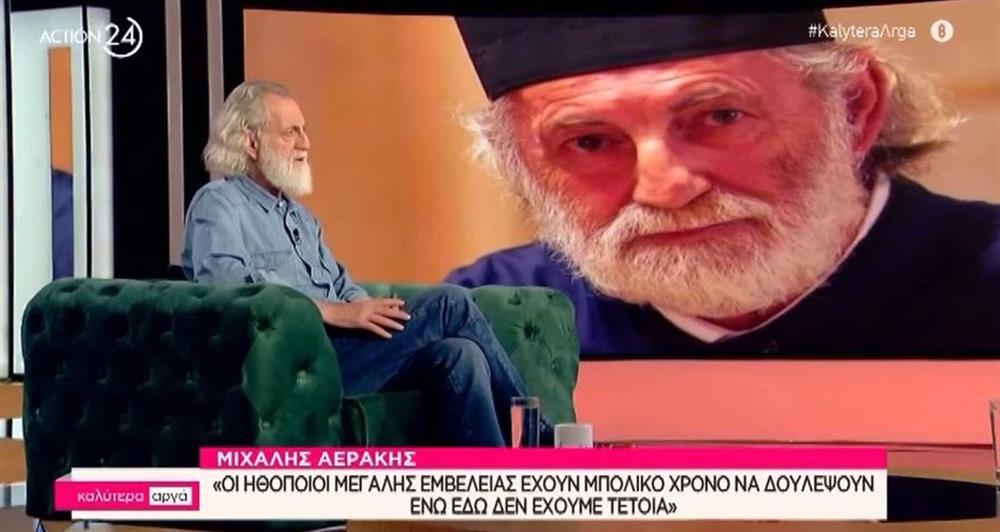 Μιχάλης Αεράκης: Η αποκάλυψη για τον ρόλο του παπά-Μιχάλη στον "Σασμό" και ο όρος που έβαλε
