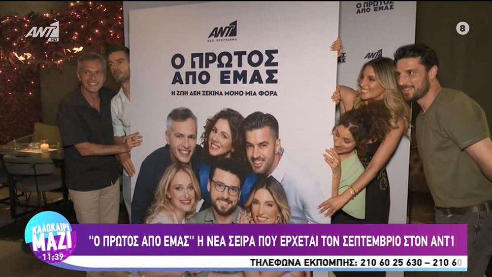 Ο πρώτος από εμάς - η νέα σειρά του ΑΝΤ1 - Καλοκαίρι Μαζί - 12/07/2023