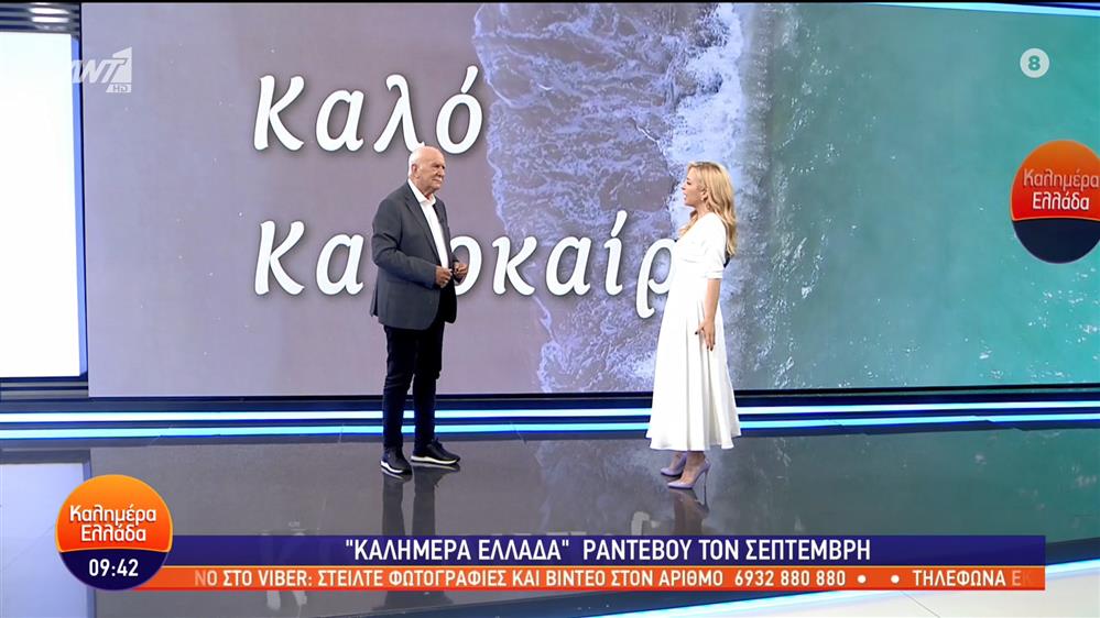 ΚΑΛΗΜΕΡΑ ΕΛΛΑΔΑ - 07/07/2023