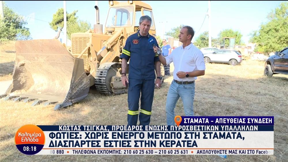 Ο Κώστας Τσίγκας, πρόεδρος ένωσης πυροσβεστικών υπαλλήλων – Καλημέρα Ελλάδα – 01/07/2024
