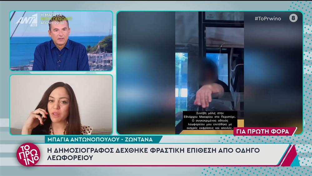 Η Μπάγια Αντωνοπούλου στο Πρωινό - 15/10/2024
