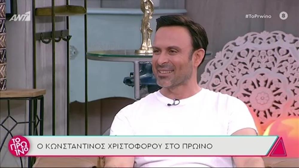 Κωνσταντίνος Χριστοφόρου – Το Πρωινό – 26/05/2021

