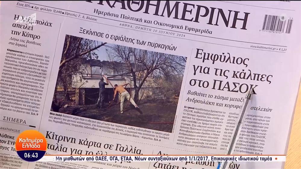 Εφημερίδες – Καλημέρα Ελλάδα – 20/06/2024
