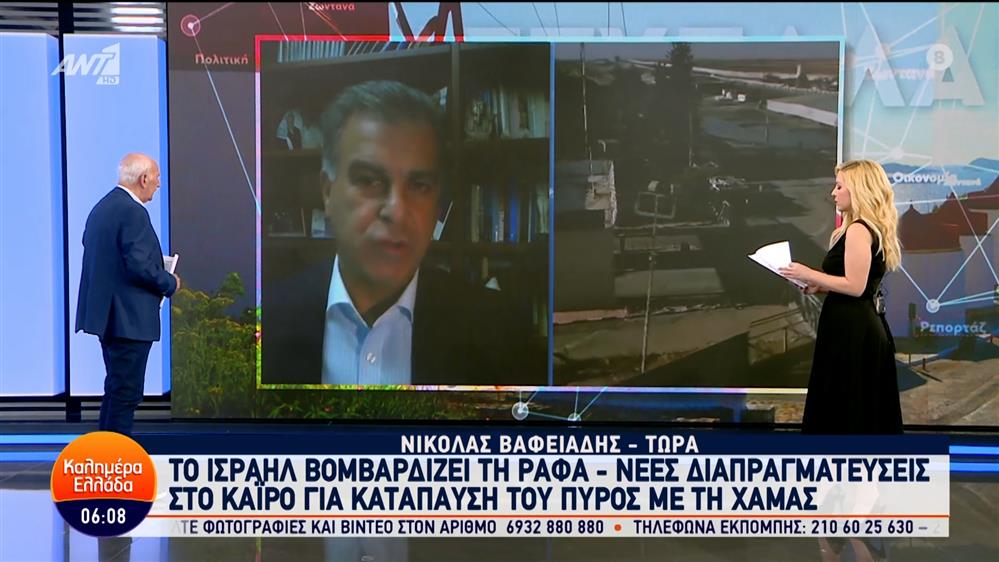 Το Ισραήλ βομβαρδίζει τη Ράφα – Καλημέρα Ελλάδα – 08/05/2024