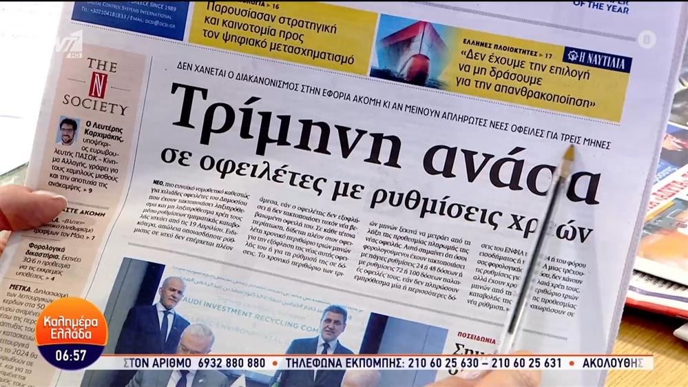 Εφημερίδες - Καλημέρα Ελλάδα - 06/06/2024
