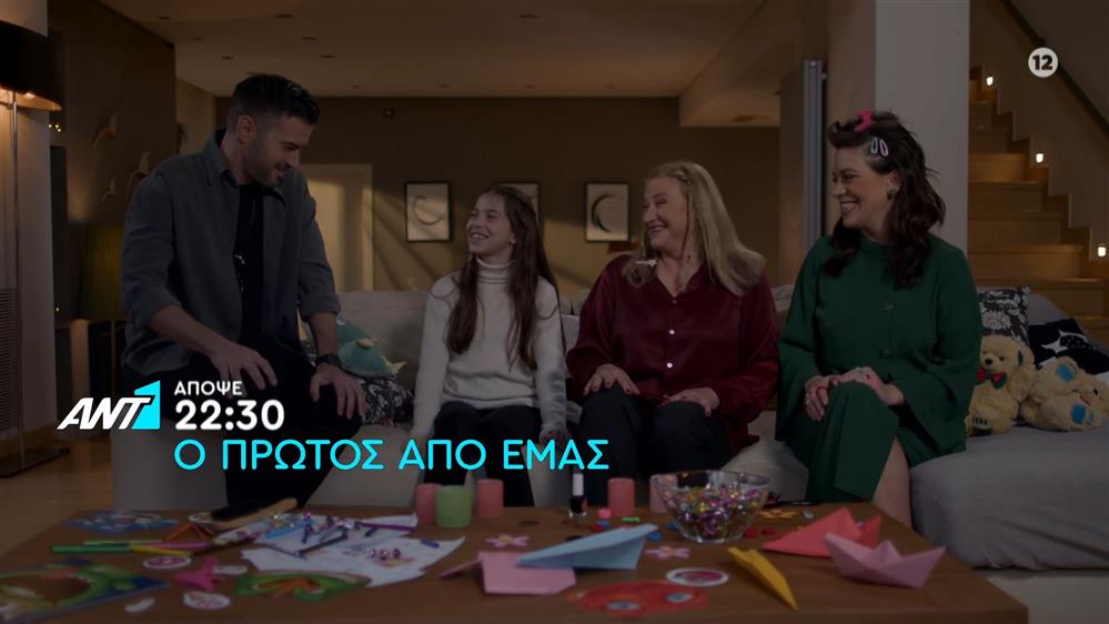 Ο πρώτος από εμάς – Τετάρτη στις 22:30