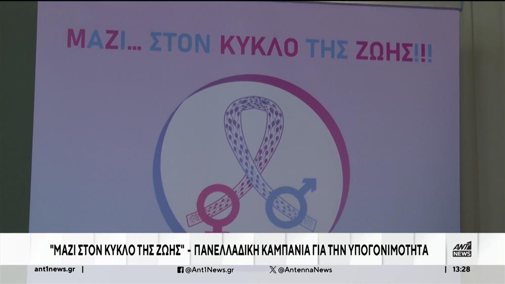 "Μαζί στον κύκλο της ζωής": Πανελλαδική καμπάνια για την υπογονιμότητα