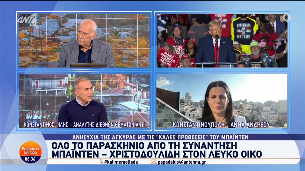 Ανησυχία της Άγκυρας με τις "καλές προθέσεις" του Μπάιντεν – Καλημέρα Ελλάδα – 31/10/2024