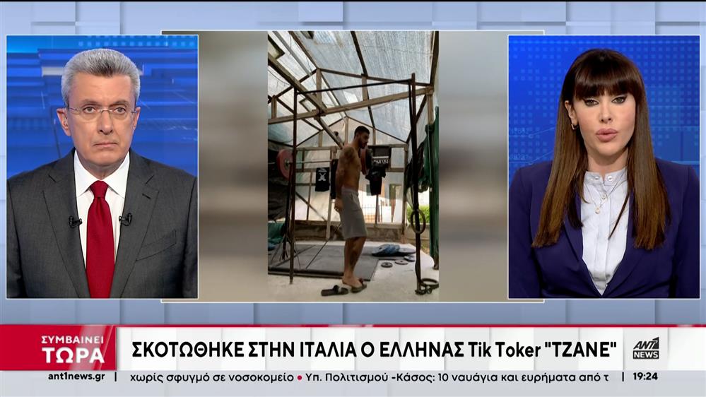 Tzane: Σκοτώθηκε στην Ιταλία ο Έλληνας TikToker