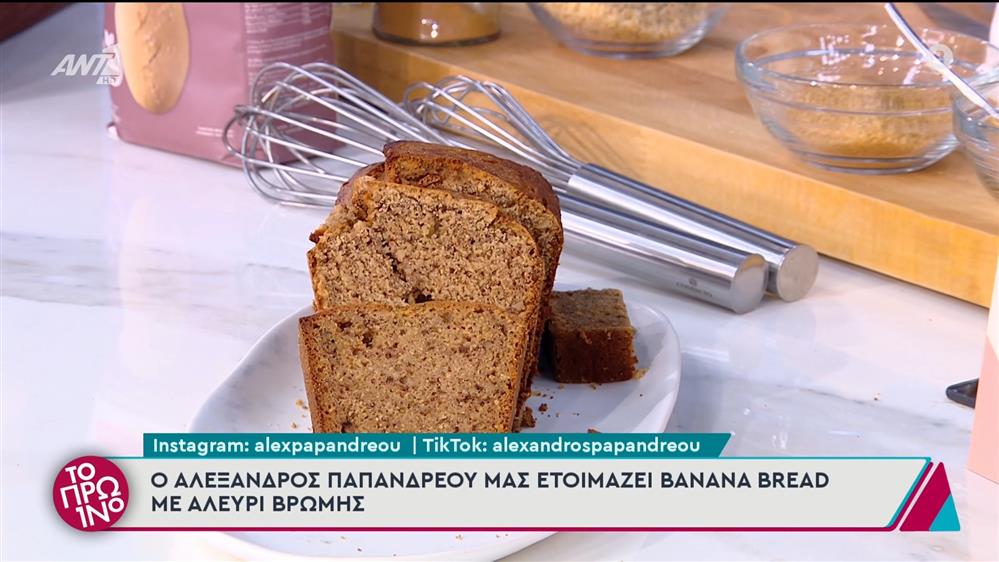 Banana bread με αλεύρι βρώμης - Το Πρωινό - 04/12/2024