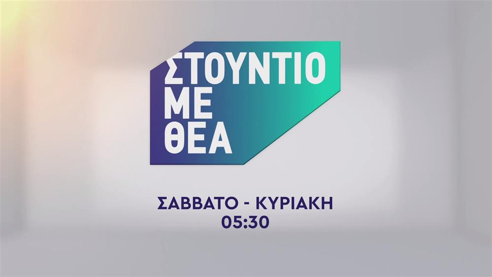 Στούντιο με θέα – Σάββατο – Κυριακή στις 05:30