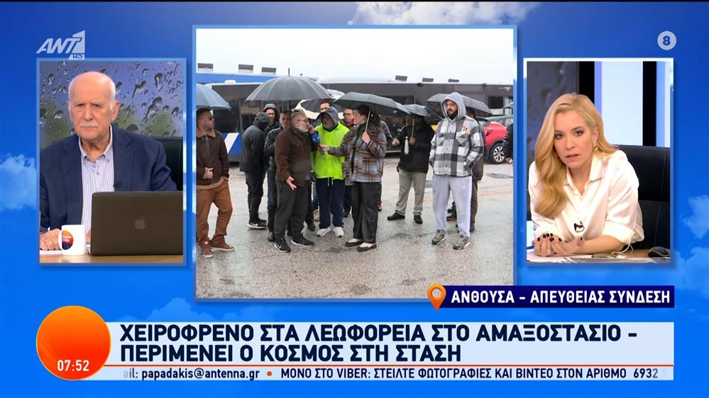 Χειρόφρενο στα λεωφορεία στο αμαξοστάσιο – Καλημέρα Ελλάδα – 15/02/2024