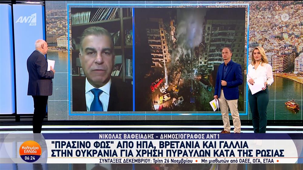 "Πράσινο φως" από ΗΠΑ, Βρετανία και Γαλλία στην Ουκρανία για χρήση πυραύλων κατά της Ρωσίας - Καλημέρα Ελλάδα - 18/11/2024