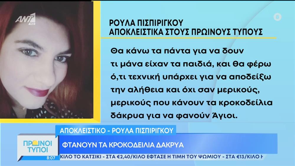 Αποκλειστική συνέντευξη στους Πρωινούς Τύπους της Ρούλας Πισπιρίγκου
