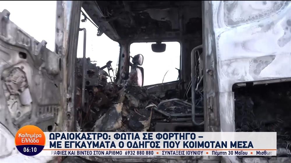 Ωραιόκαστρο: Φωτιά σε φορτηγό – Καλημέρα Ελλάδα – 29/05/2024
