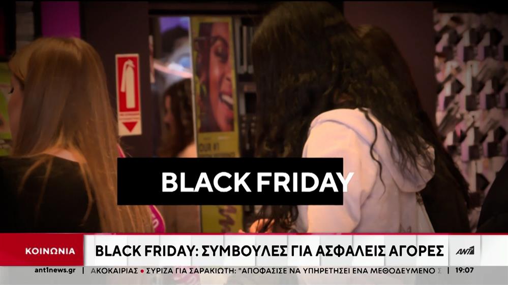 Black Friday: Πως θα αποφύγουν οι καταναλωτές τις απάτες