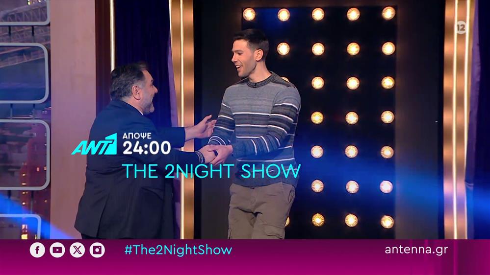 The 2night show – Τρίτη στις 24:00