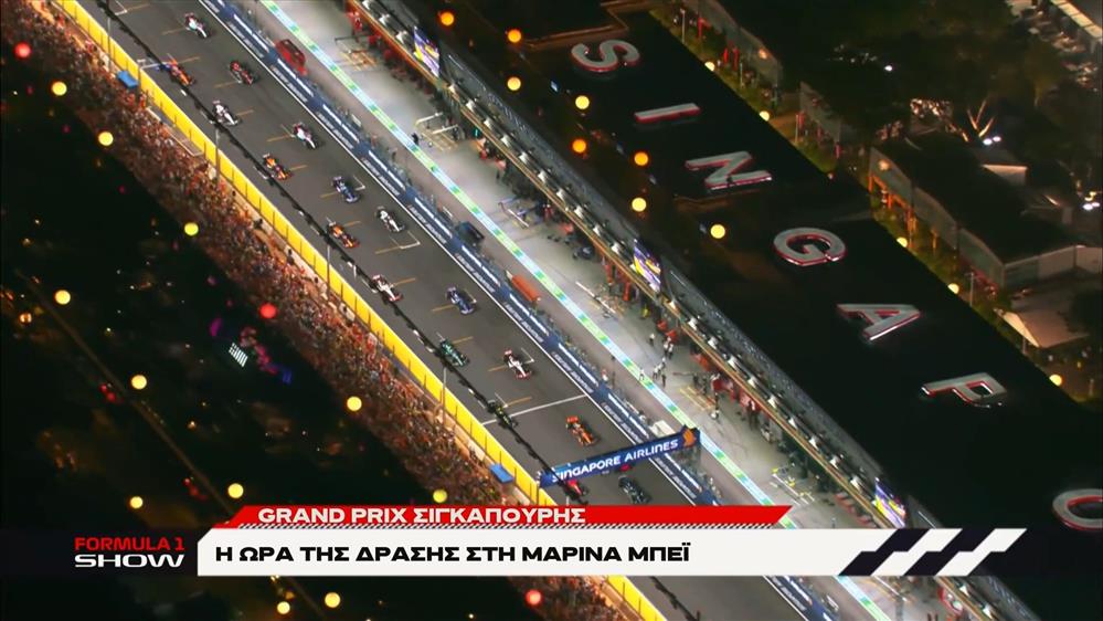 Grand Prix Σιγκαπούρης: Η ώρα της δράσης στη Μαρίνα Μπέϊ