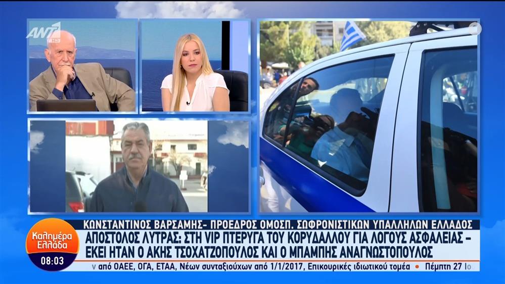 Ο Κωνσταντίνος Βαρσάμης, πρόεδρος ομοσπ. σωφρονιστικών υπαλλήλων Ελλάδος, στο Καλημέρα Ελλάδα - 21/06/2024
