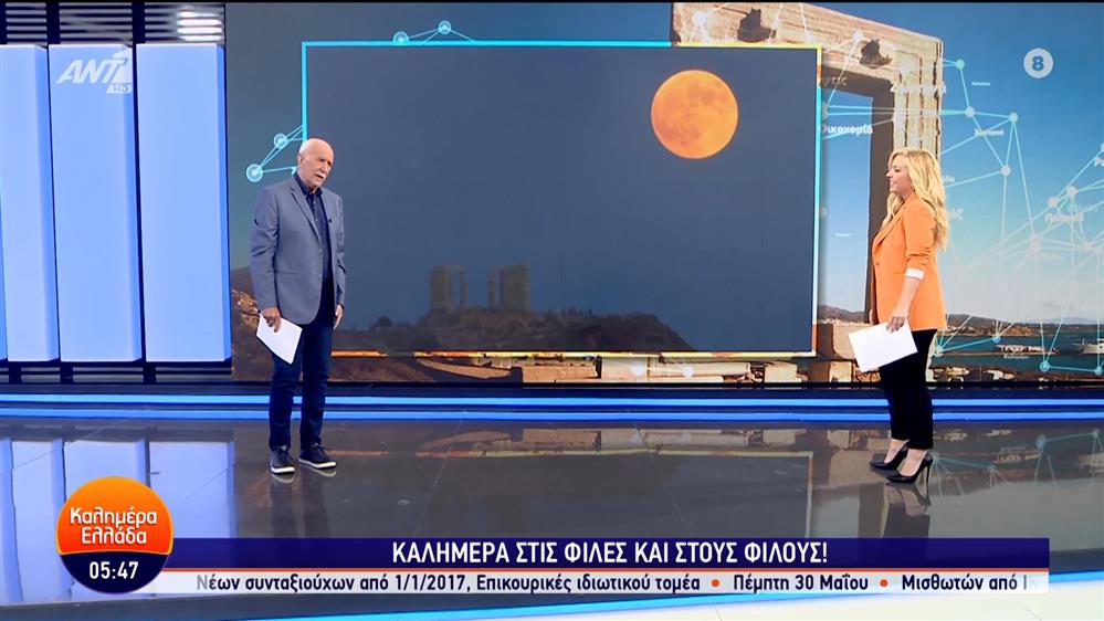 ΚΑΛΗΜΕΡΑ ΕΛΛΑΔΑ – 23/05/2024