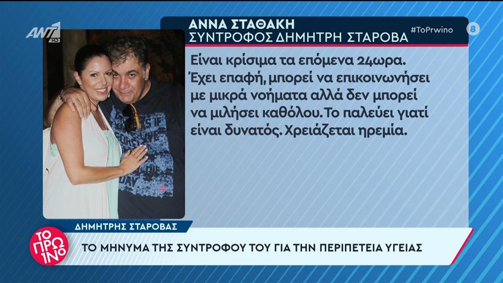 Δημήτρης Σταρόβας: Το μήνυμα της συντρόφου του για την περιπέτεια υγείας – Το Πρωινό – 16/05/2024