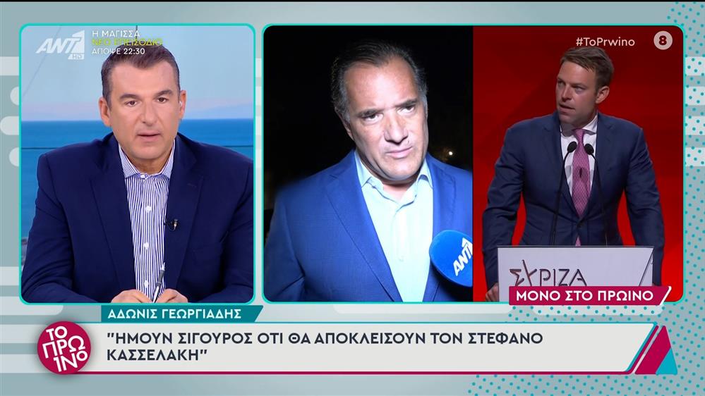 Ο Άδωνις Γεωργιάδης στο Πρωινό - 14/10/2024