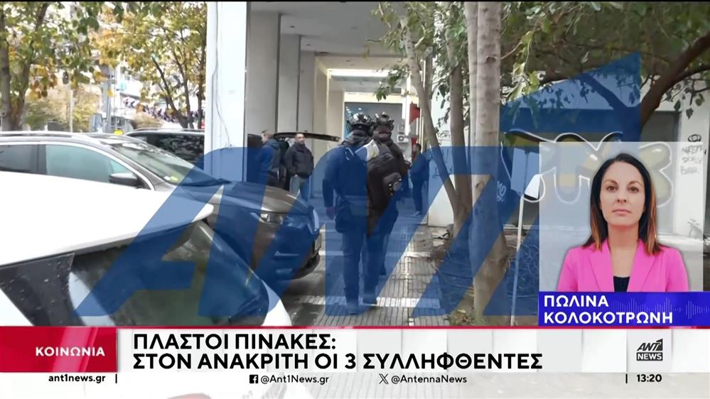 Πλαστοί πίνακες: Η ώρα της απολογίας για τους συλληφθέντες 
