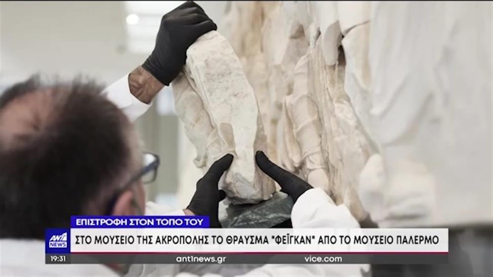 Στο Μουσείο της Ακρόπολης το «θραύσμα Fagan» από το Παλέρμο 
