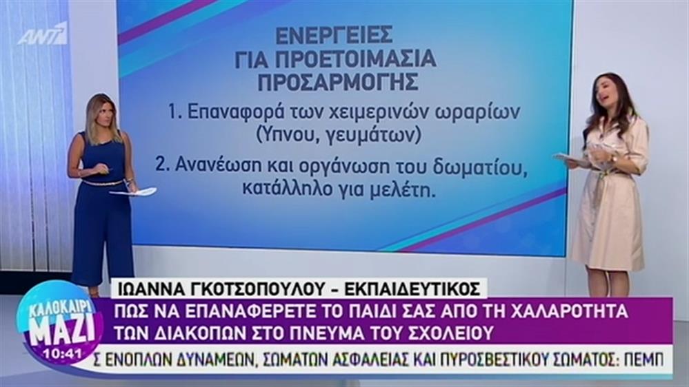 Πώς να επαναφέρετε το παιδί σας από την χαλαρότητα των διακοπών στο πνεύμα του σχολείου - ΚΑΛΟΚΑΙΡΙ ΜΑΖΙ – 21/08/2019