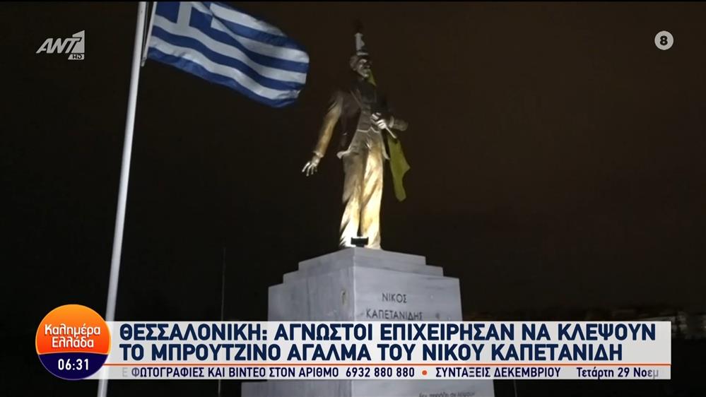Θεσσαλονίκη: Προσπάθησαν να κλέψουν μπρούτζινο άγαλμα - Καλημέρα Ελλάδα - 04/12/2023