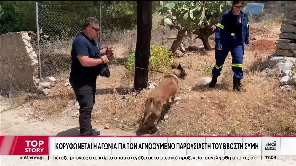 Σύμη - Παρουσιαστής BBC: Κορυφώνεται η αγωνία, εντείνονται οι έρευνες