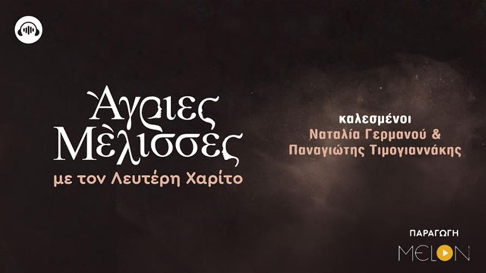 Guest Stars - Ναταλία Γερμανού & Παναγιώτης Τιμογιαννάκης