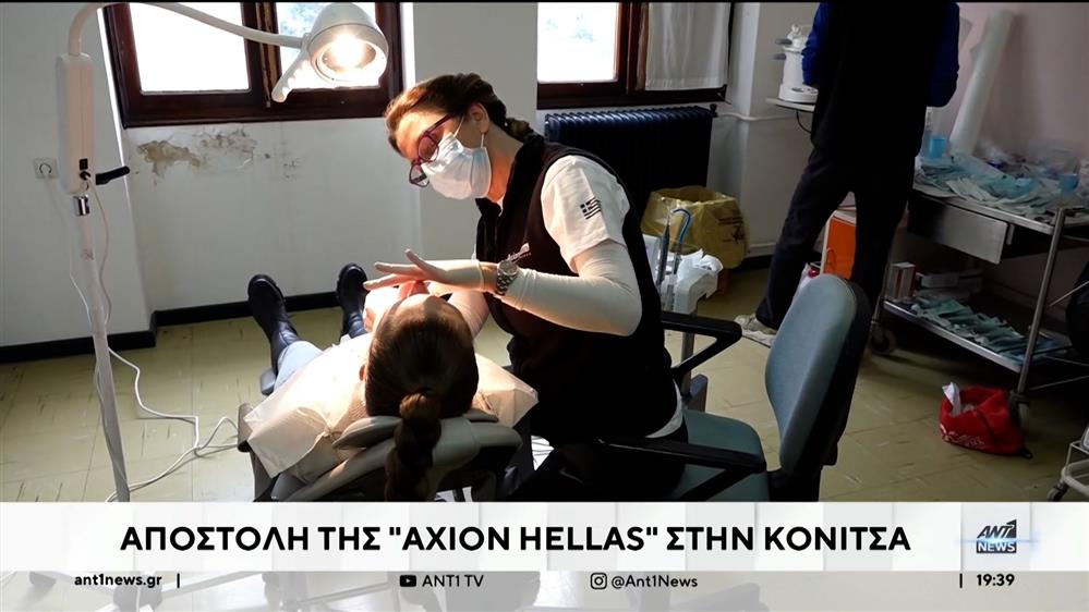 Axion Hellas: Αποστολή προσφοράς στην Κόνιτσα