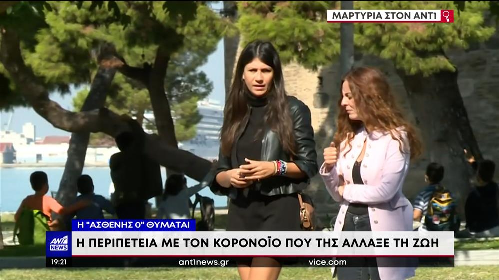 Κορονοϊός – Η “ασθενής Ο” στην Ελλάδα περιγράφει στον ΑΝΤ1 πώς της άλλαξε τη ζωή