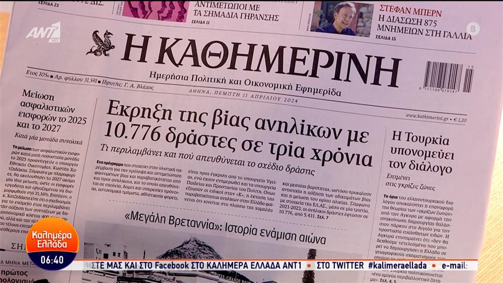 Εφημερίδες – Καλημέρα Ελλάδα – 11/04/2024