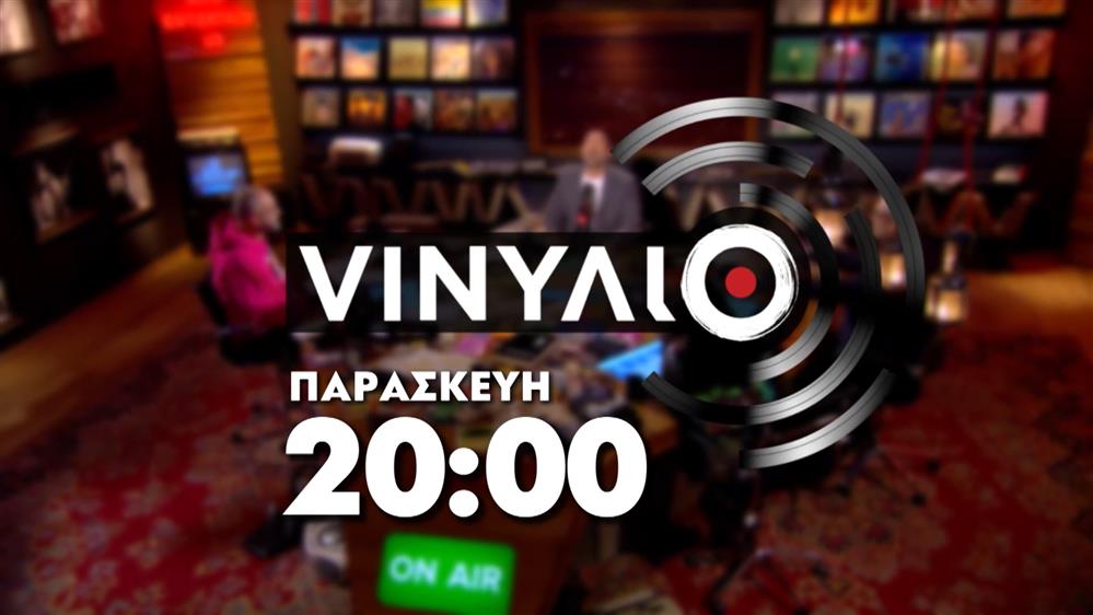 VINΥΛΙΟ - Παρασκευή στις 20:00