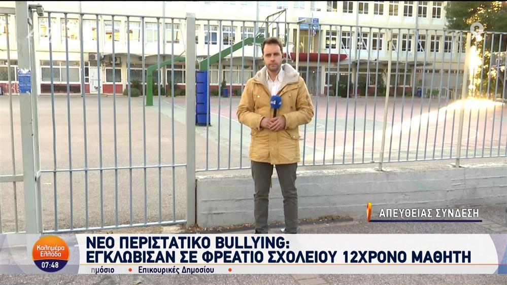 Bullying: Εγκλώβισαν σε φρεάτιο σχολείου 12χρονο μαθητή – Καλημέρα Ελλάδα – 08/11/2024