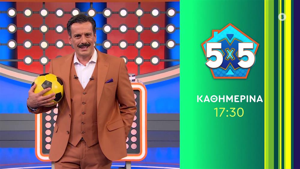 5x5 – Καθημερινά στις 17:30