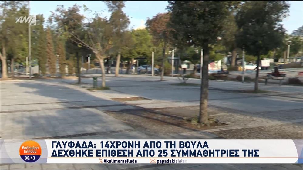 Γλυφάδα: 14χρονη από την Βούλα δέχθηκε επίθεση από 25 συμμαθήτριές της - Καλημέρα Ελλάδα - 24/09/2024