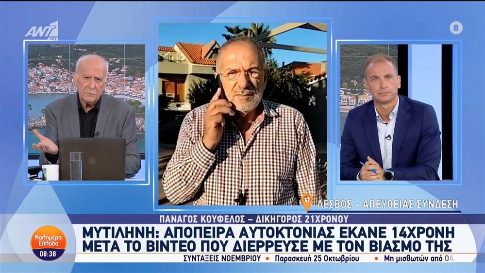 Μυτιλήνη: Απόπειρα αυτοκτονίας έκανε 14χρονη μετά από βίντεο που διέρρευσε με τον βιασμό της - Καλημέρα Ελλάδα - 16/10/2024
