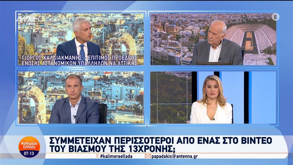 Μυτιλήνη: Συμμετείχαν περισσότεροι από ένας στο βίντεο του βιασμού της 13χρονης; – Καλημέρα Ελλάδα – 22/10/2024