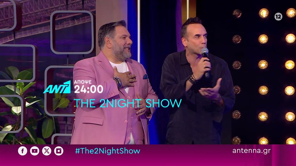 The 2night show – Τετάρτη στις 24:00