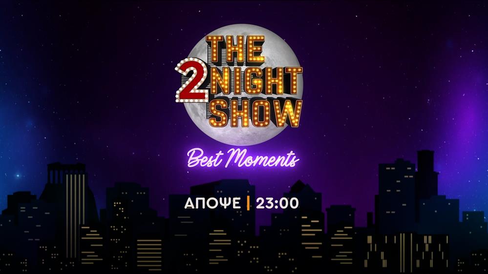 The 2night show best moments – Σάββατο στις 23:00