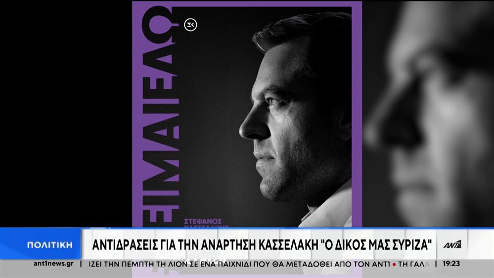 ΣΥΡΙΖΑ: Θύελλα αντιδράσεων για την ανάρτηση Κασσελάκη