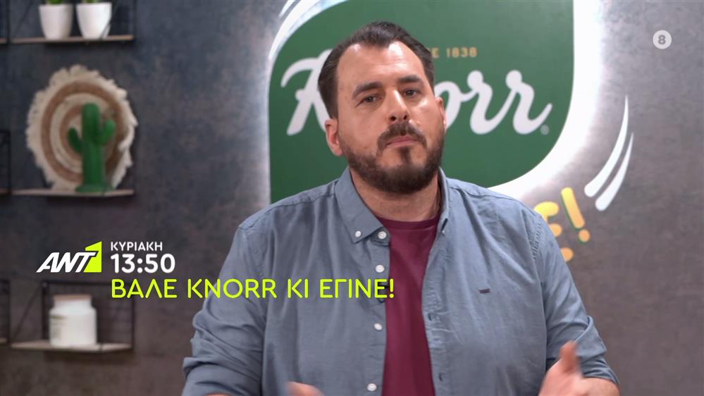 Βάλε Knorr κι έγινε! – Κυριακή στις 13:50