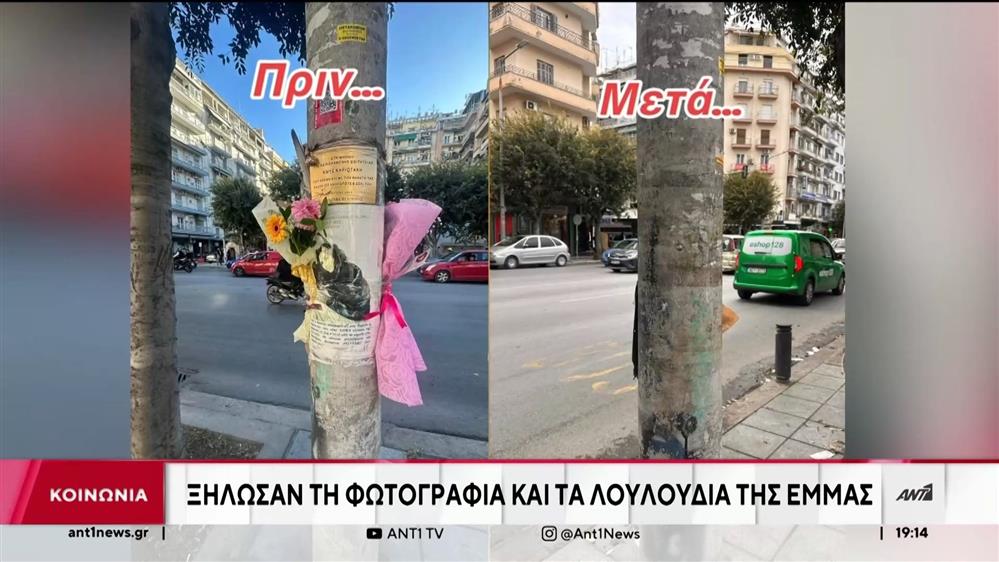 Έμμα Καμπάκη: Οργή της οικογένειας για τις φωτογραφίες που χάθηκαν