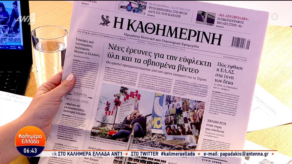 Εφημερίδες – Καλημέρα Ελλάδα – 29/02/2024
