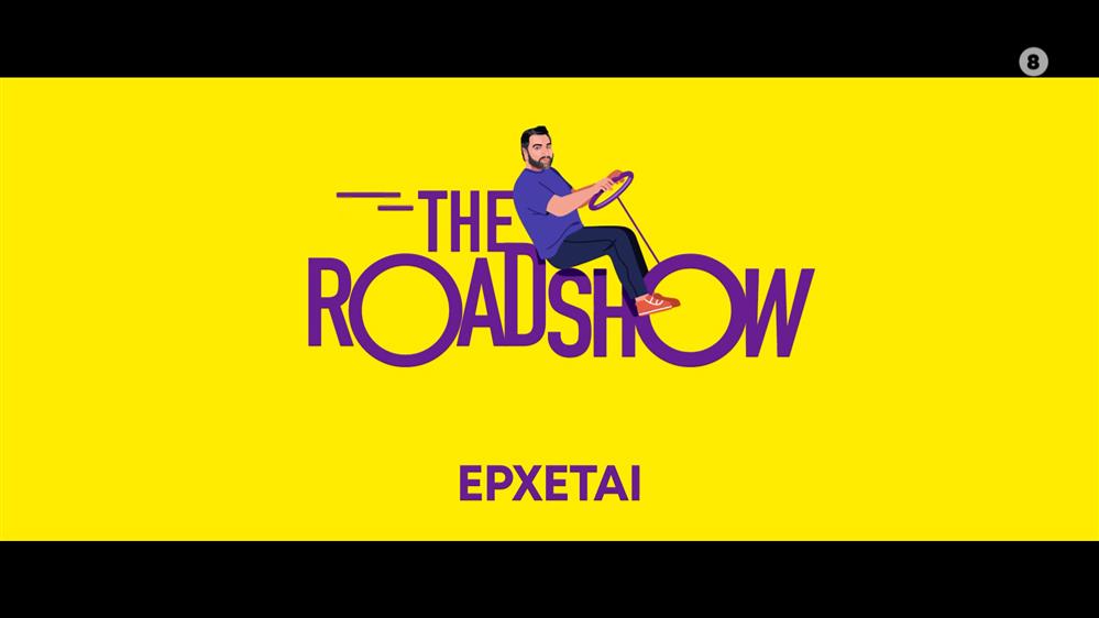 THE ROADSHOW - ΕΡΧΕΤΑΙ