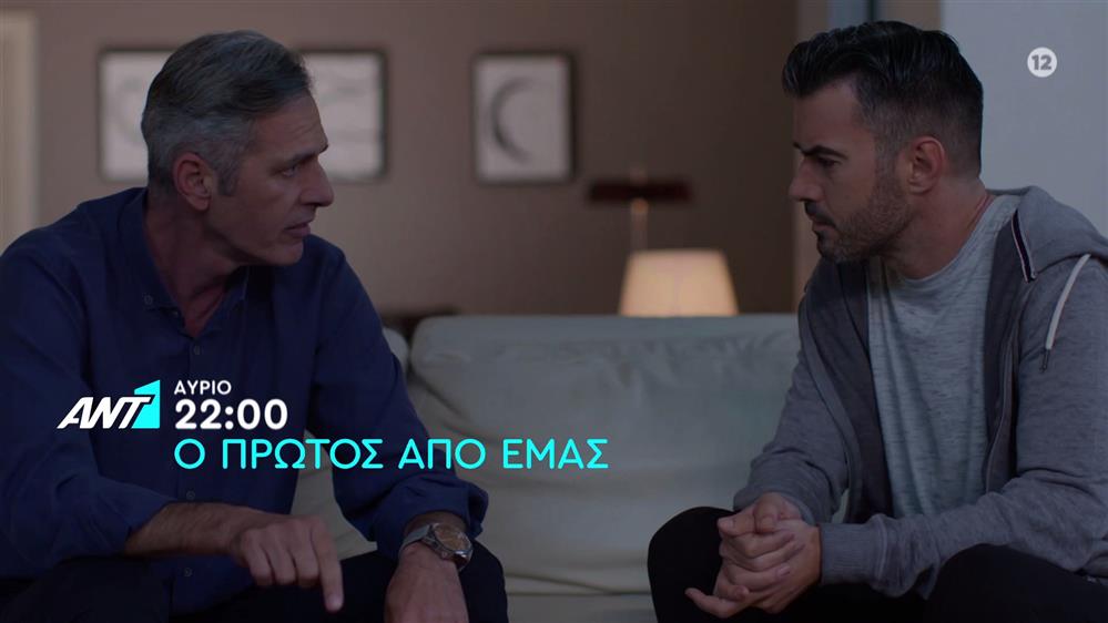 Ο πρώτος από εμάς – Πέμπτη στις 22:00