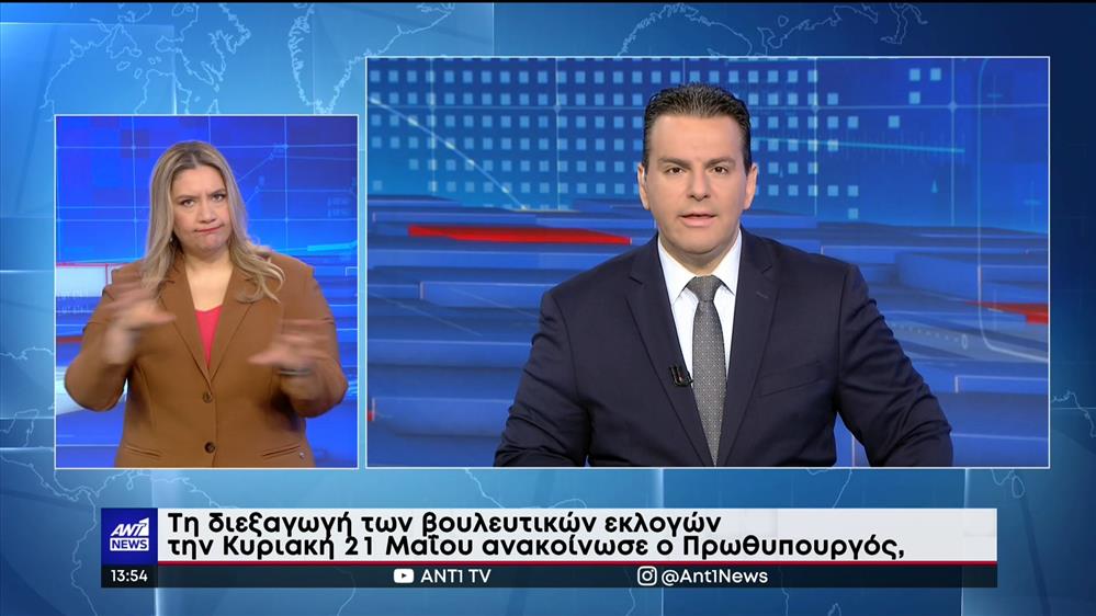 ANT1 NEWS 28-03-2023 ΣΤΗ ΝΟΗΜΑΤΙΚΗ